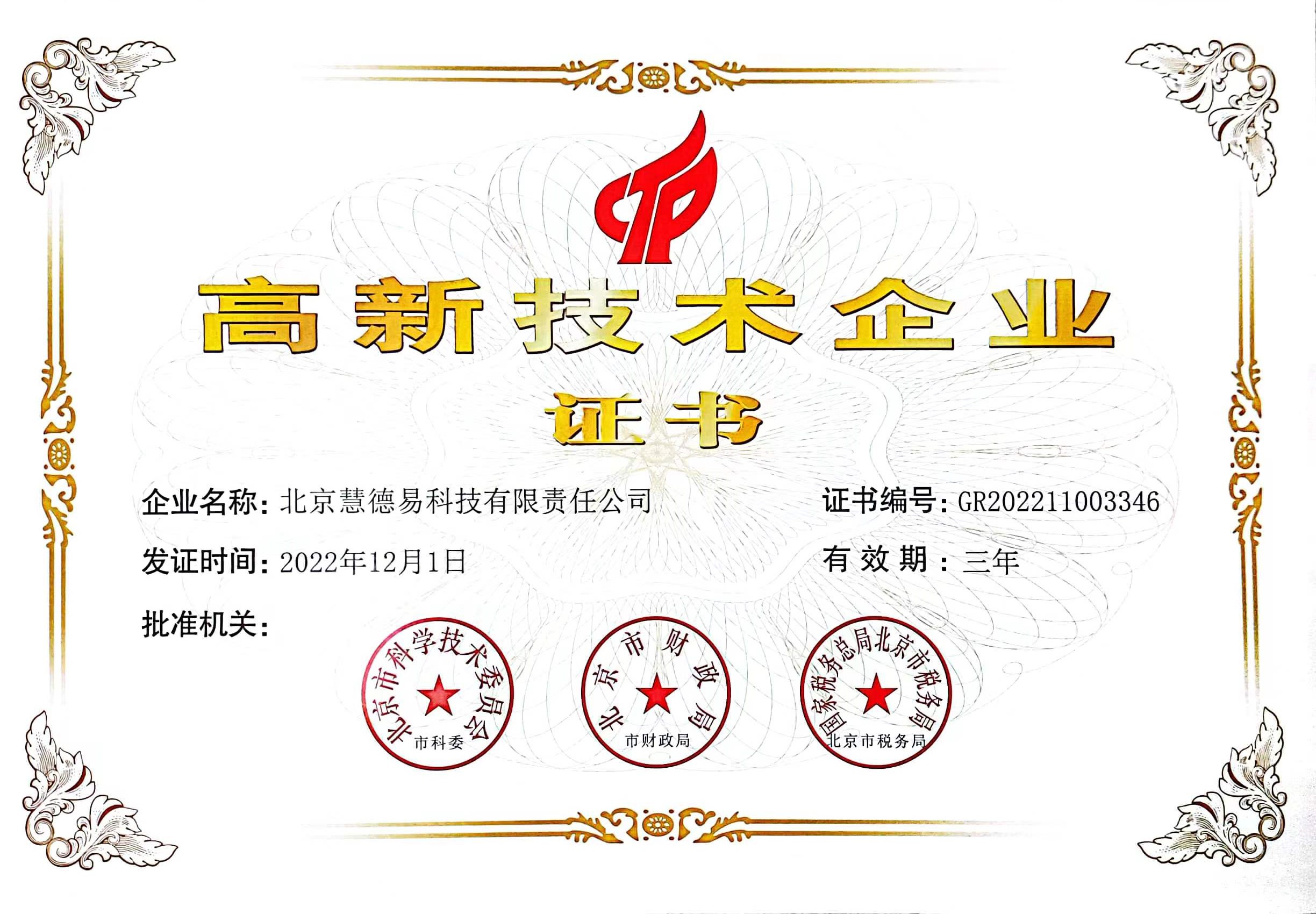 63eb2a4c8d829.jpg 慧德易高新證書-2023.jpg